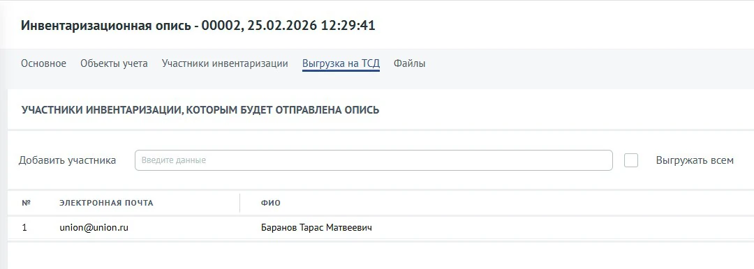 Назначение исполнителя инвентаризационной описи в веб-версии Union EAM: участники, которым будет отправлена опись
