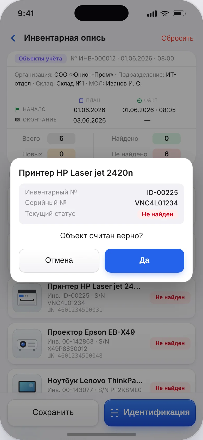 Сканирование основного средства в приложении Union EAM: принтер HP LaserJet 2420n с инвентарным номером ID-00225 и подтверждение «Объект считан верно?»