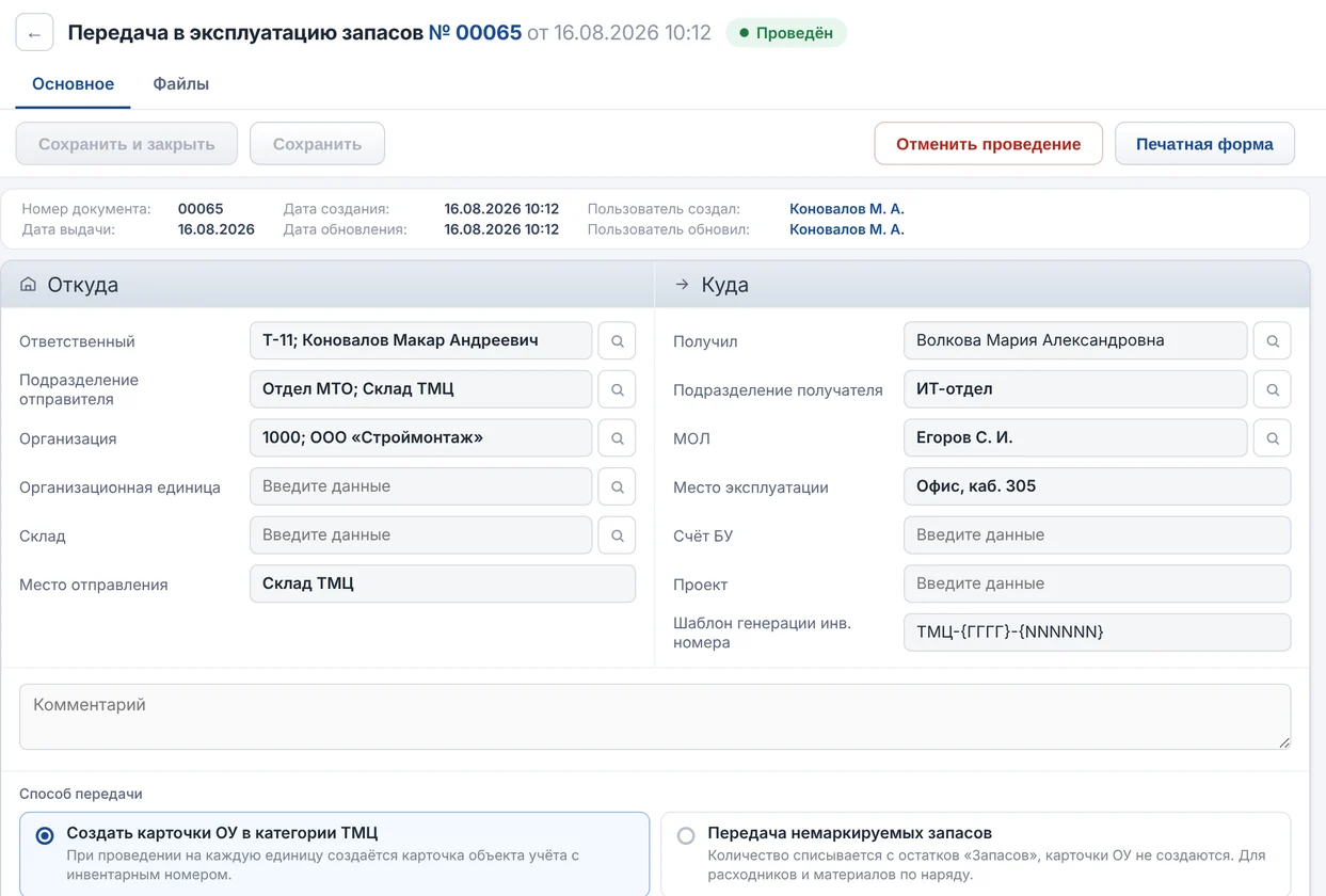 Union EAM — учёт передачи малоценного имущества и ТМЦ в эксплуатацию