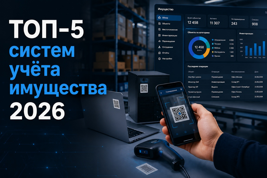 ТОП-5 программ для учёта имущества