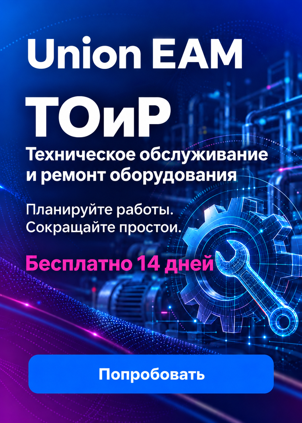 Union EAM — ТОИР и обслуживание. Запросить демо доступ