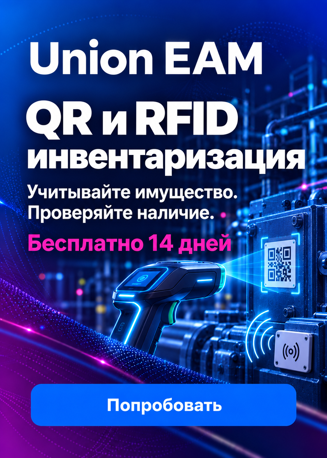 Union EAM — QR и RFID. Запросить демо доступ