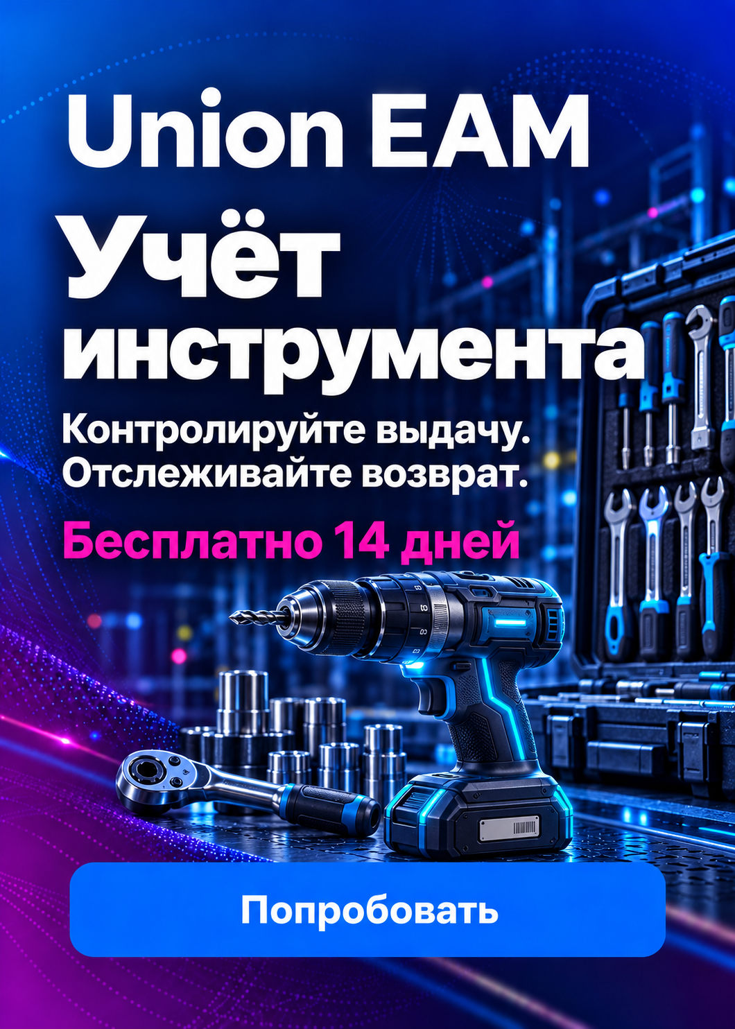 Union EAM — Инструмент и склад. Запросить демо доступ