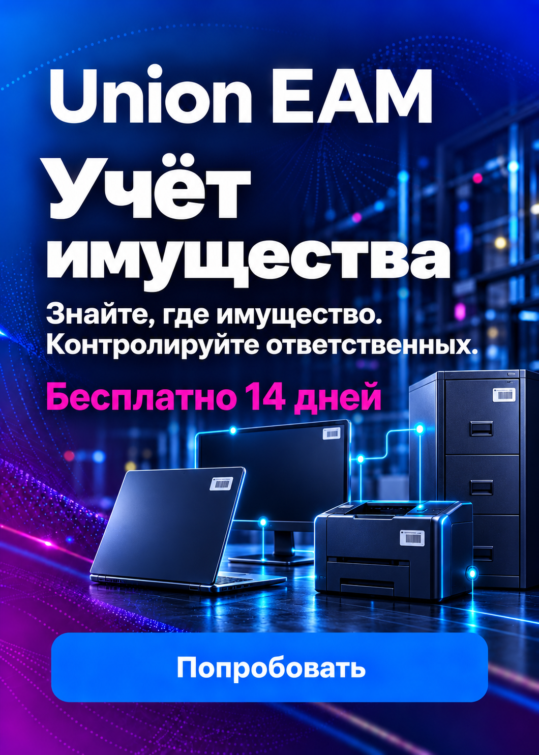 Union EAM — Учет имущества. Запросить демо доступ