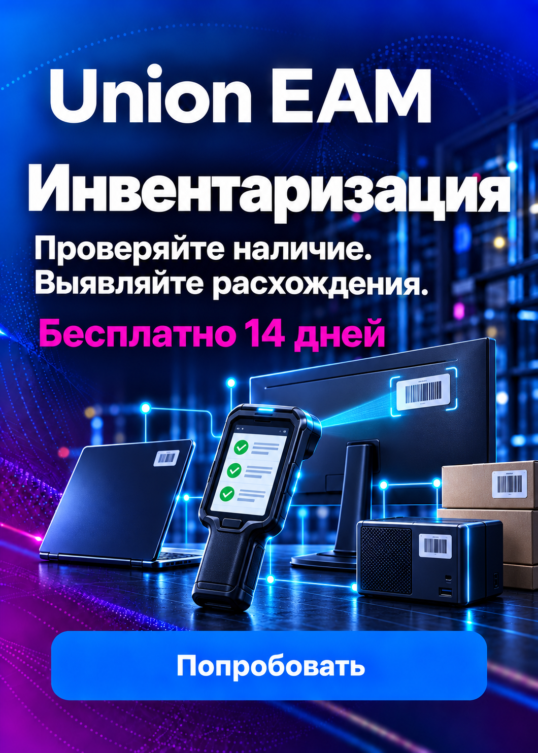 Union EAM — Инвентаризация. Запросить демо доступ